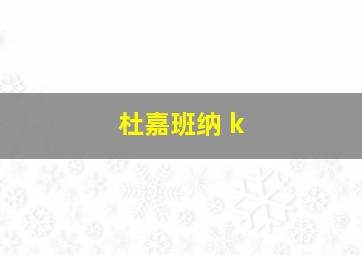 杜嘉班纳 k